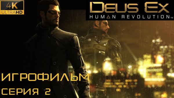DEUS EX HUMAN REVOLUTION • ИГРОФИЛЬМ • 4К ➤ СЕРИЯ#2