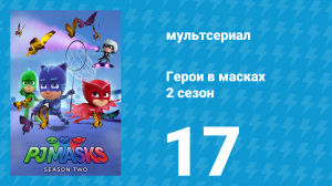 Герои в масках 2 сезон 17 серия «Никаких напарников / Угроза от Армадилана» (мультсериал, 2015)