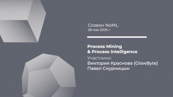 Созвон: Process Mining& Process Intelligence