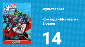 Команда «Мстители» 2 сезон 14 серия (мультсериал, 2014)