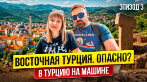 Путешествие на авто в Турцию 2025/Граница Грузия -Турция/Вале/ Бингель/Гебеклитепе