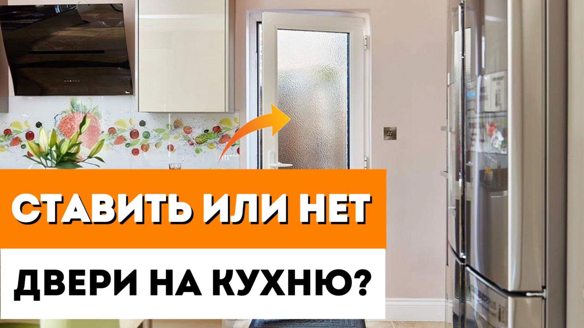 КАКУЮ МЕЖКОМНАТНУЮ ДВЕРЬ ВЫБРАТЬ НА КУХНЮ! / Нужна Ли Межкомнатная Дверь На Кухню? смотреть онлайн