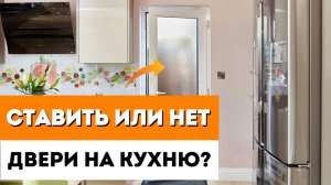 КАКУЮ МЕЖКОМНАТНУЮ ДВЕРЬ ВЫБРАТЬ НА КУХНЮ! / Нужна Ли Межкомнатная Дверь На Кухню?
