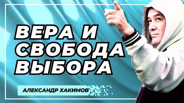 Вера и свобода выбора - Александр Хакимов смотреть онлайн