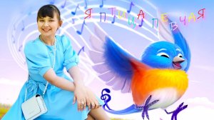 "Птица певчая" исп. Вероника Напольских (преп. Молодзиевская Н.И.) Конкурс "В ритме ЧЕ"