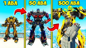 ПРОКАЧАЛ ТРАНСФОРМЕРА ДО 300 УРОВНЯ ЭВОЛЮЦИЯ БОГА ГТА 5 МОДЫ! ОБЗОР МОДА В GTA 5! ВИДЕО ИГРЫ MODS