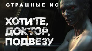 СТРАШНЫЕ ИСТОРИИ «Хотите, доктор, подвезу»