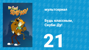 Будь классным, Скуби-Ду! 1 сезон 21 серия «Переполох на ферме» (мультсериал, 2015)