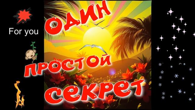 Один простой секрет! Классная песня! смотреть онлайн