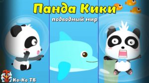 Игра "BabyBus. Подводный мир". Детская познавательная игра. (бейбибас, панда Кики).