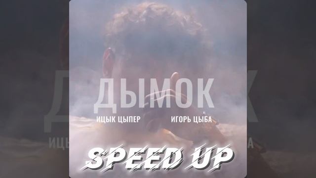 Дымок - Ицык Цыпер, Игорь Цыба(Speed Up 1.3x) смотреть онлайн