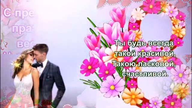 Жена любимая,родная!С Международным женским днем!Красивое и нежное пожелание для жены!Видео открытк смотреть онлайн