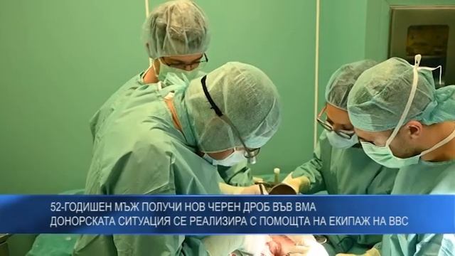 52-годишен мъж получи нов черен дроб във ВМА, донорската ситуация се реализира с помощта на  ВВС