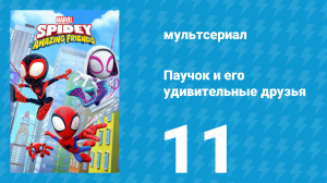 Паучок и его удивительные друзья 1 сезон 11 серия (мультсериал, 2021)