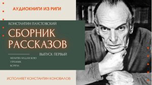Аудиокнига. Сборник рассказов. Выпуск 1. Константин Паустовский. Читает Константин Коновалов
