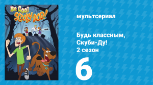 Будь классным, Скуби-Ду! 2 сезон 6 серия «Тайны в затерянном экспрессе» (мультсериал, 2017)