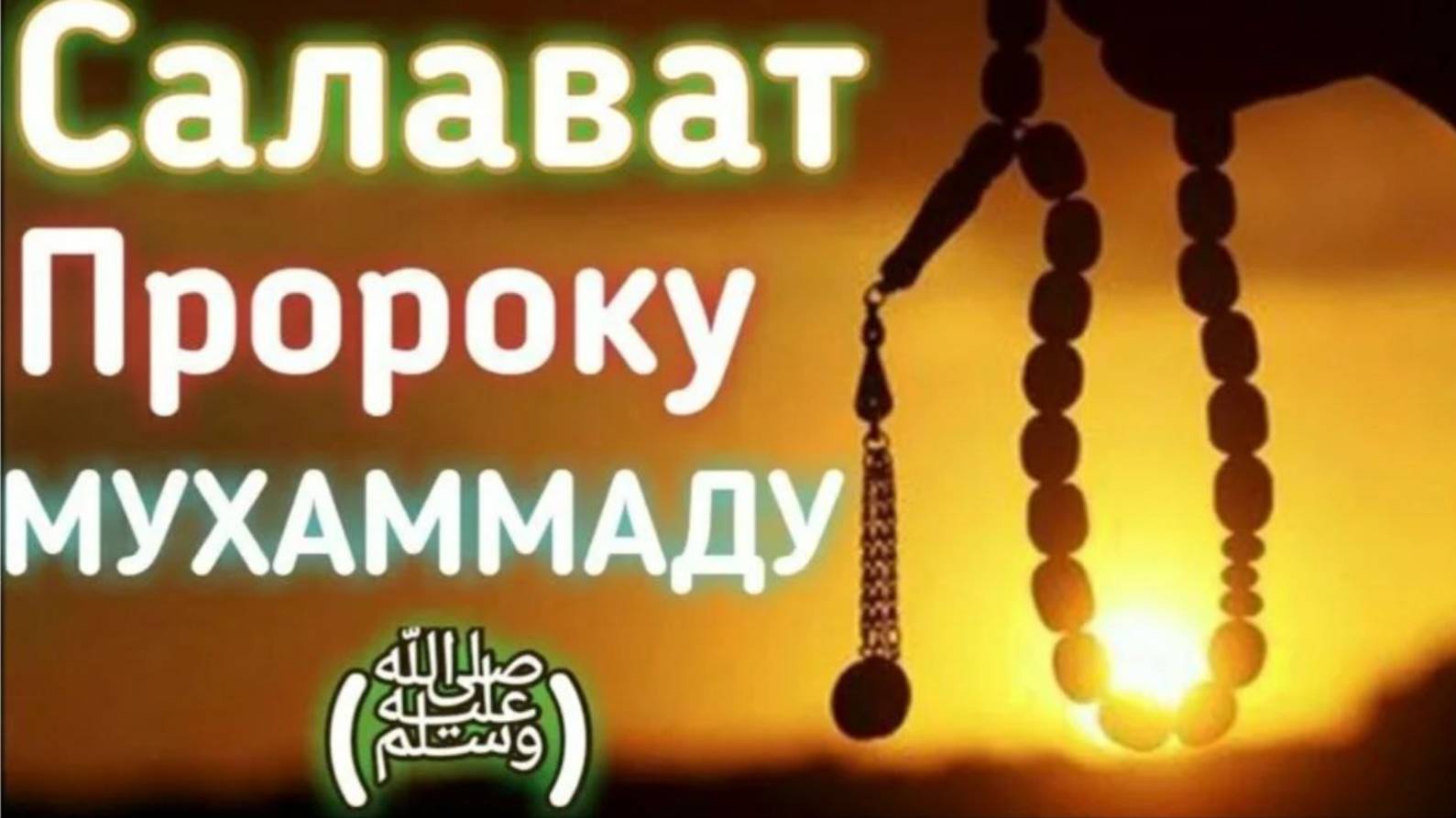 Салават пророку Мухаммаду С.А.B смотреть онлайн