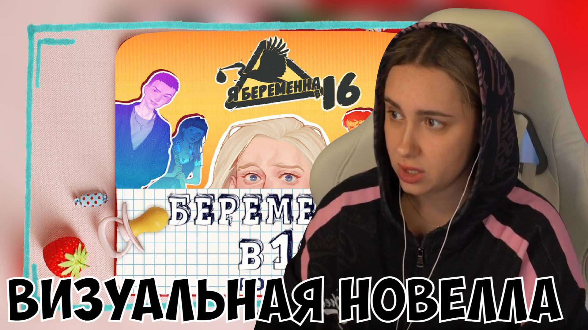 КСЮША ИГРАЕТ В "Я БЕРЕМЕННА В 16" | ВИЗУАЛЬНАЯ НОВЕЛЛА смотреть онлайн