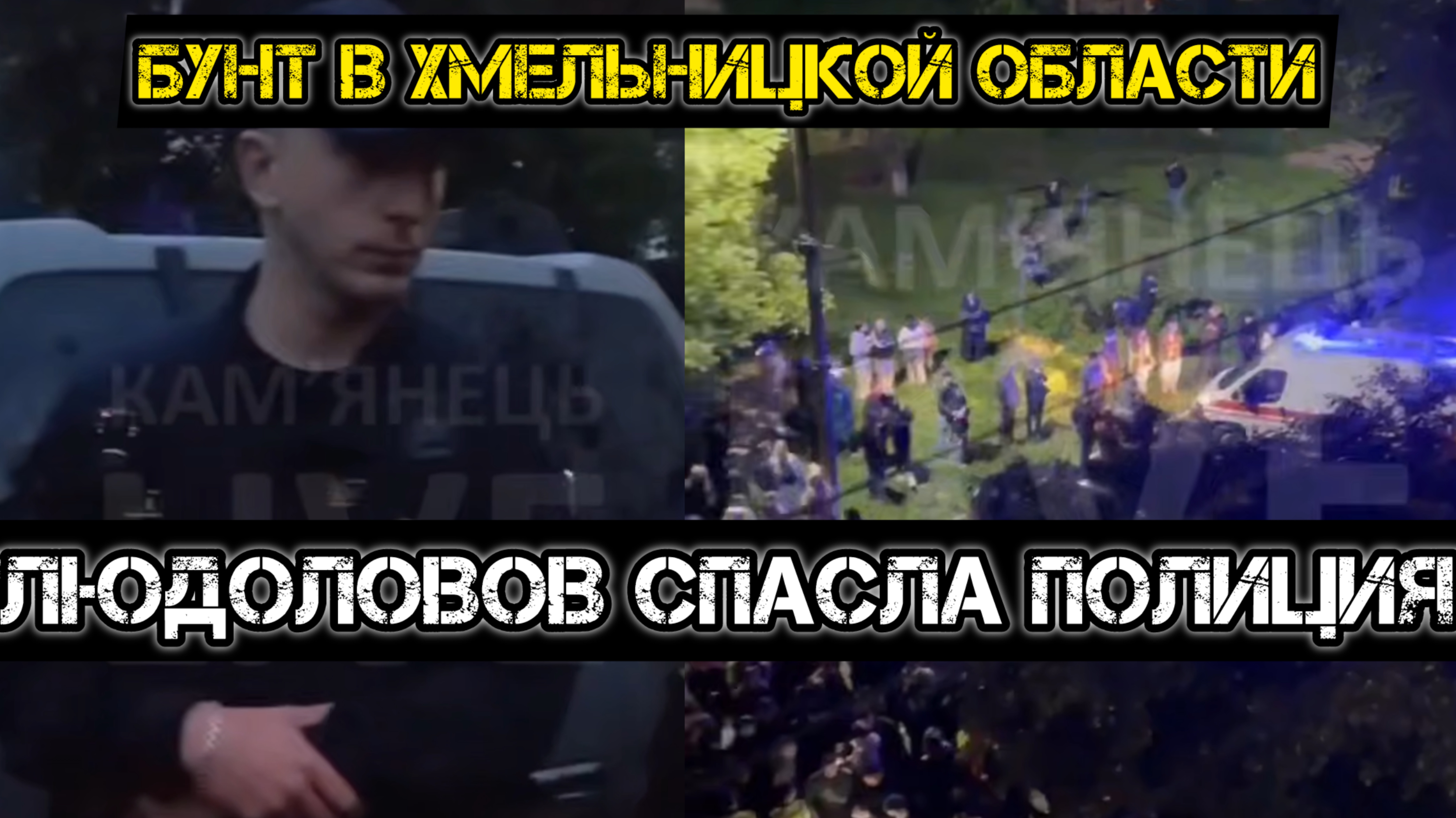 Партия войны против партии ухилянтов в Камянце! Сотня человек чуть не разорвала ТЦК смотреть онлайн