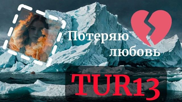 TUR13 Потеряю любовь
