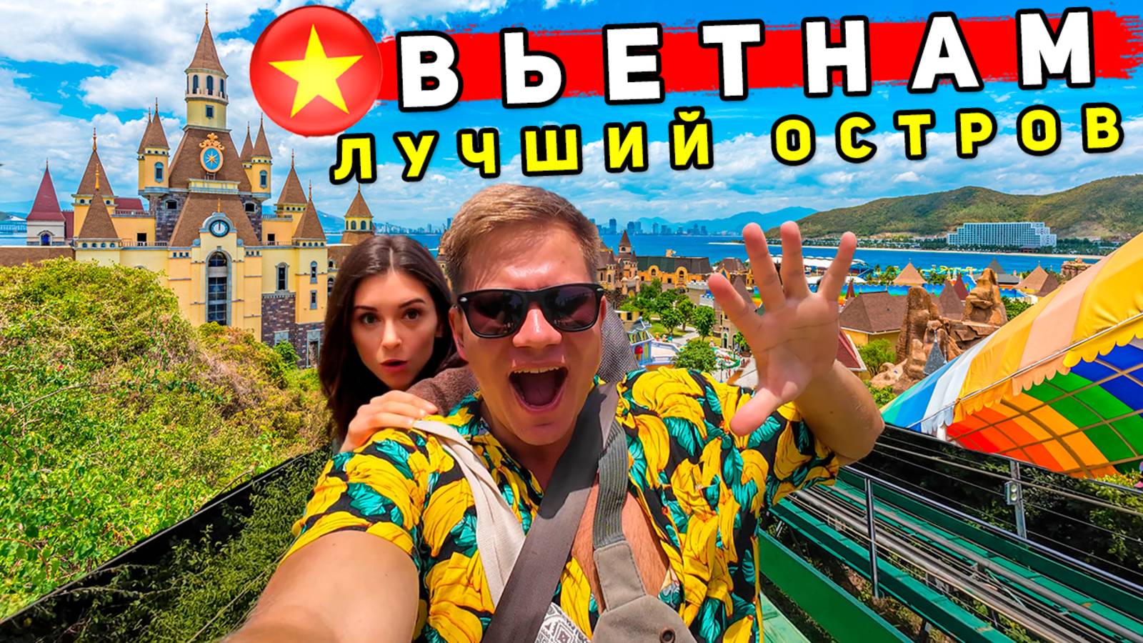 Вьетнам - ЛУЧШИЙ ПАРК РАЗВЛЕЧЕНИЙ Vinpearl и секретные пляжи Нячанга! Лучше, чем Таиланд и Турция? смотреть онлайн