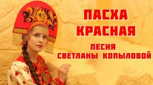 Пасха. Пасхальная песня! ПАСХА КРАСНАЯ. Автор-исполнитель - Светлана Копылова.