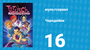 Чародейки 1 сезон 16 серия «Призраки Элион» (мультсериал, 2004)