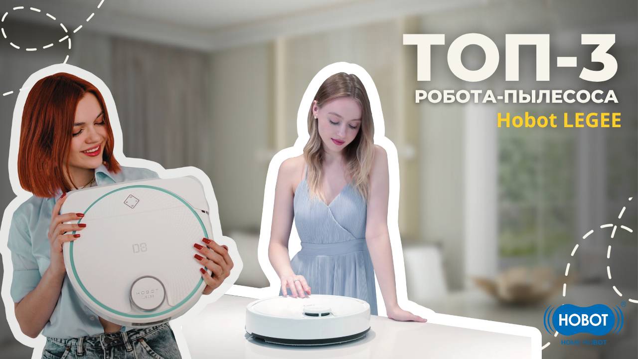 🔝ТОП-3 РОБОТА - ПЫЛЕСОСА HOBOT LEGEE