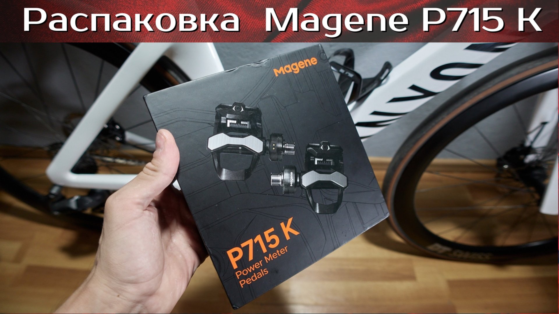 Распаковка мощемера Magene P715 K смотреть онлайн