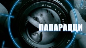 Папарацци | Paparazzi (2004)