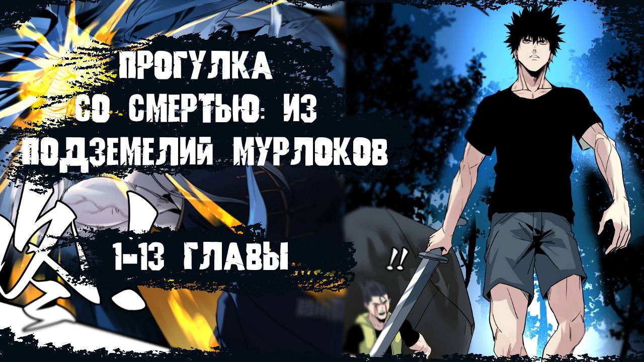 Озвучка манги/Прогулка со смертью: из подземелий мурлоков/1-13 главы смотреть онлайн