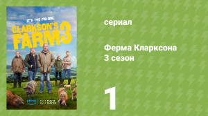 Ферма Кларксона 3 сезон 1 серия «Нефермерство» (документальный сериал, 2023)