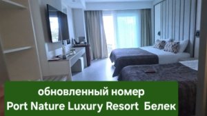 номер Port Nature Luxury Resort