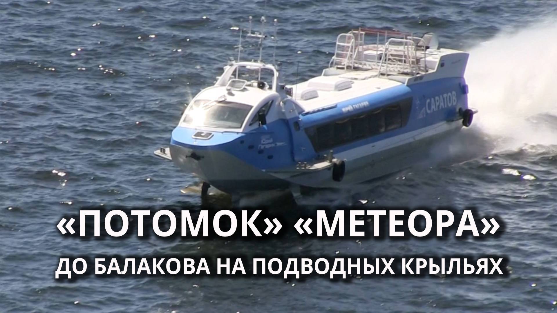 На Волге возрождены скоростные пассажирские перевозки смотреть онлайн