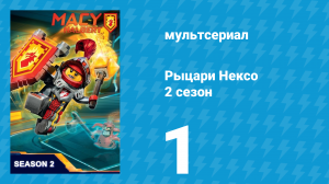 Рыцари Нексо 2 сезон 1 серия «Назад в школу» (мультсериал, 2015)