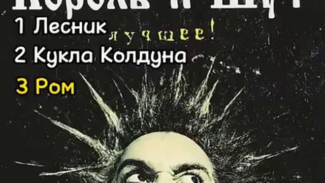 Топ - 5 песен короля и шута моë мнение. смотреть онлайн