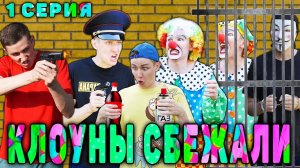 КЛОУНЫ СБЕЖАЛИ ИЗ ТЮРЬМЫ | Сериал СУМАСШЕДШИЕ КЛОУНЫ 2 сезон - 1 серия