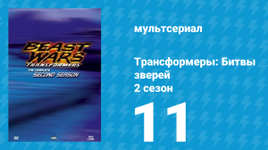 Трансформеры: Битвы зверей 2 сезон 11 серия «Повестка дня (Часть 1)» (мультфильм, 1997)