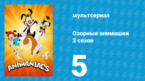 Озорные анимашки 2 сезон 5 серия «Уорнеры присутствуют» (мультсериал, 2020)
