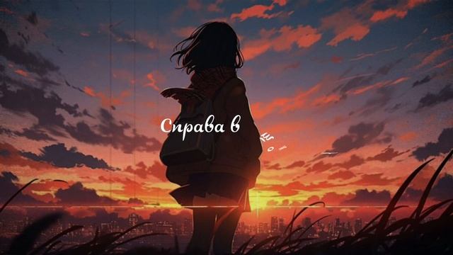 Один в каное - У мене немає дому(LBXCHK X DEWERRO REMIX) [LYRICS]