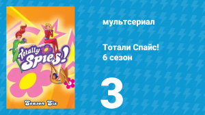 Тотали Спайс! 6 сезон 3 серия «Виде-О-Нет!» (мультсериал, 2013)