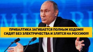 ПРИБАЛТИКА ЗАГИБАЕТСЯ ПОЛНЫМ ХОДОМ!!! СИДЯТ БЕЗ ЭЛЕКТРИЧЕСТВА И ЗЛЯТСЯ НА РОССИЮ!!!