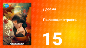 Пылающая страсть 1 сезон 15 серия
