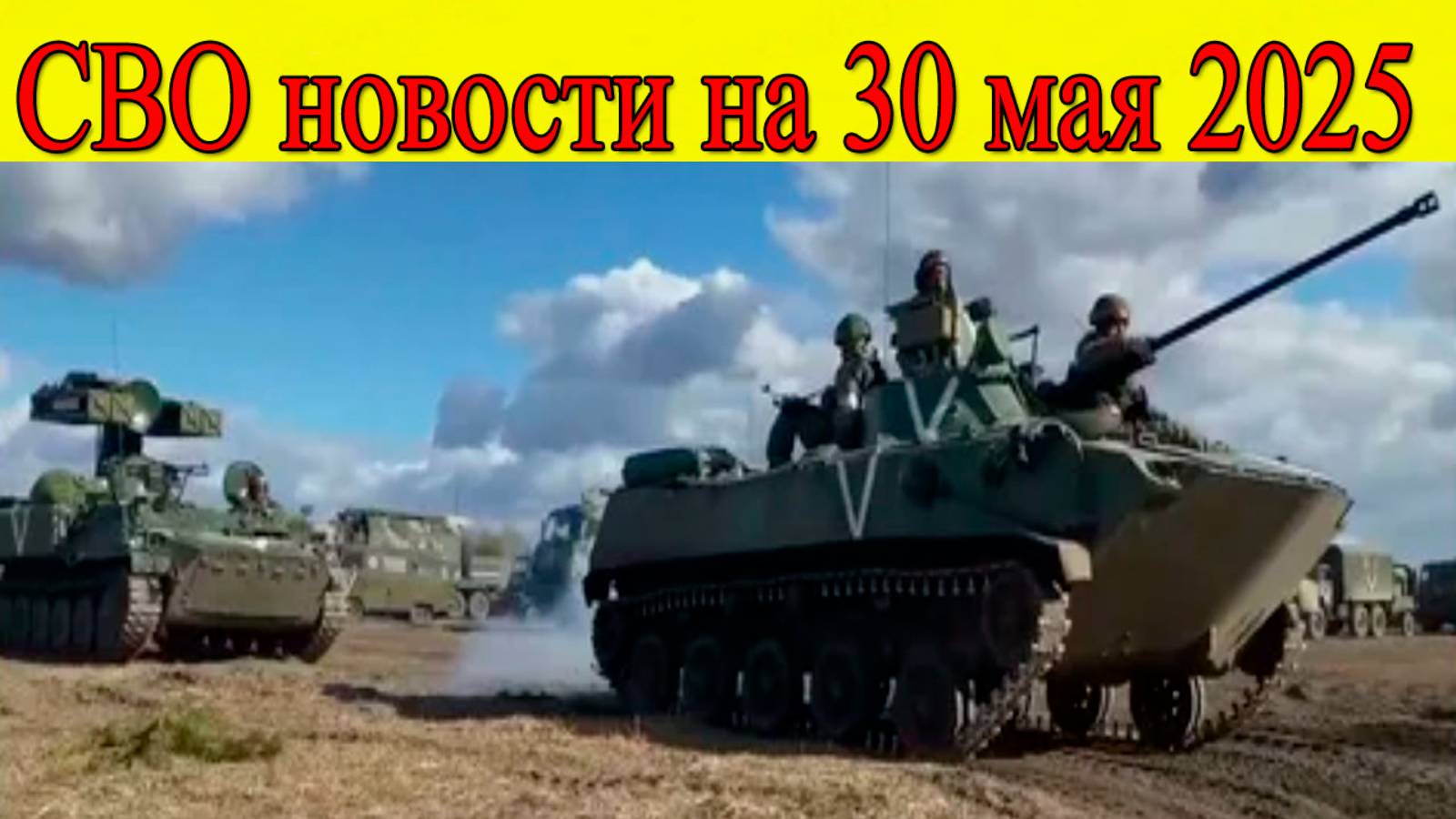 СВО новости на 30 мая.Российские войска гонят ВСУ к Купянску. Последние новости на сегодня смотреть онлайн