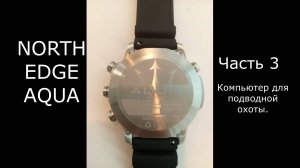 NORTH EDGE AQUA. Компьютер для подводной охоты. Часть 3
