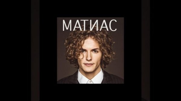 Матиас - Белый Самолет | Alex Matias - Belyi samolet