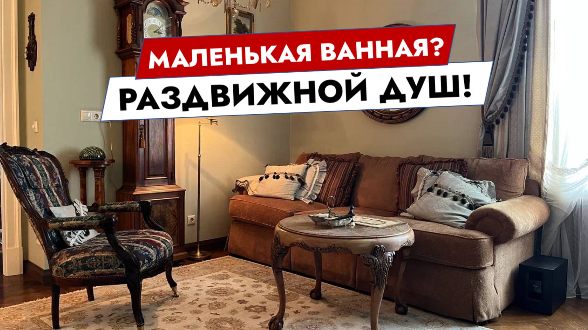 Маленькая ванная? Раздвижной душ! смотреть онлайн