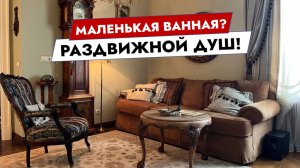 Маленькая ванная? Раздвижной душ!