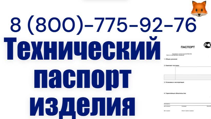 Паспорт на продукцию (технический паспорт изделия) смотреть онлайн