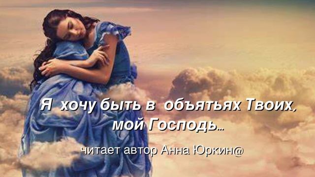 Я хочу быть в объятьях Твоих, мой Господь… #христианск